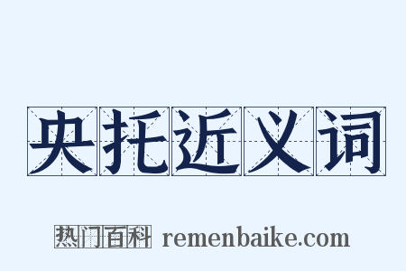 央托近义词是什么意思的图片